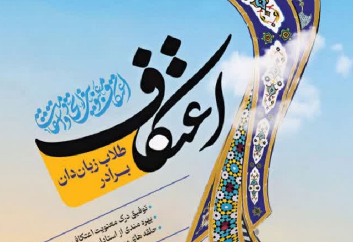 مراسم اعتکاف طلاب زبان‌دان در قم آغاز شد