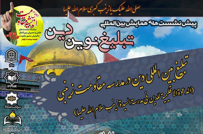 پیش‌نشست همایش بین‌المللی تبلیغ نوین دین در مؤسسه جبل‌الصبر برگزار شد