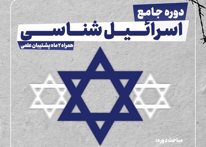 برگزاری دوره آموزشی آفلاین «رستاخیز» با هدف تربیت نیرو در حوزه فلسطین اشغالی