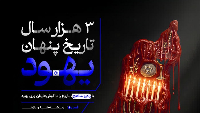 پادکست «قوم نافرمان» با ترجمه اسناد خط به خط، تاریخ سه‌هزار ساله یهود را روایت می‌کند