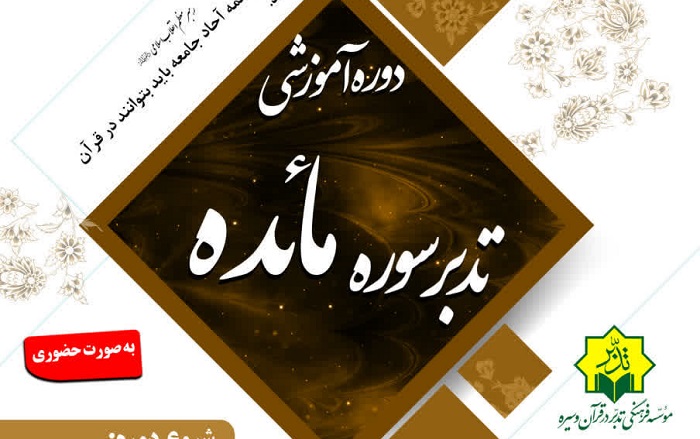 برگزاری دوره حضوری «تدبر سوره مبارکه مائده» ویژه خواهران در موسسه تدبر در قرآن و سیره
