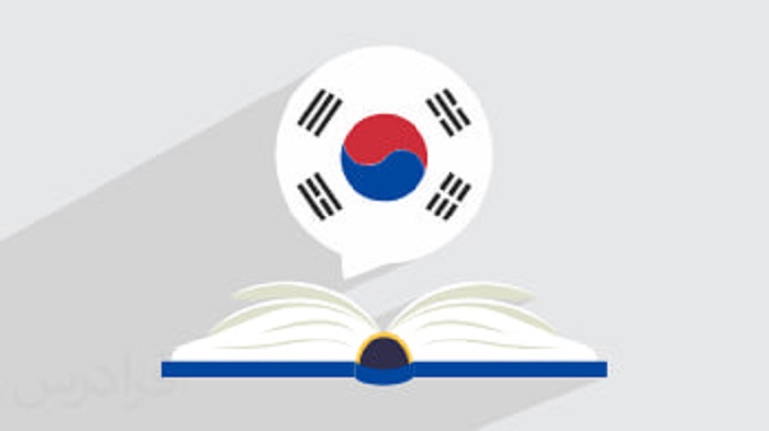 آغاز ثبت نام دوره‌های جدید مدرسه زبان و فرهنگ کره؛ آموزش زبان کره‌ای با تمرکز بر ترجمه متون دینی