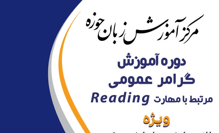 مرکز آموزش زبان حوزه از برگزاری دوره تخصصی «گرامر عمومی مرتبط با مهارت Reading» خبر داد