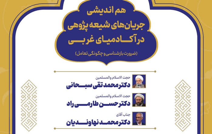 هم‌اندیشی تخصصی با محوریت «شیعه‌پژوهی در آکادمیای غربی»؛ رونمایی از دو اثر پژوهشی در قم