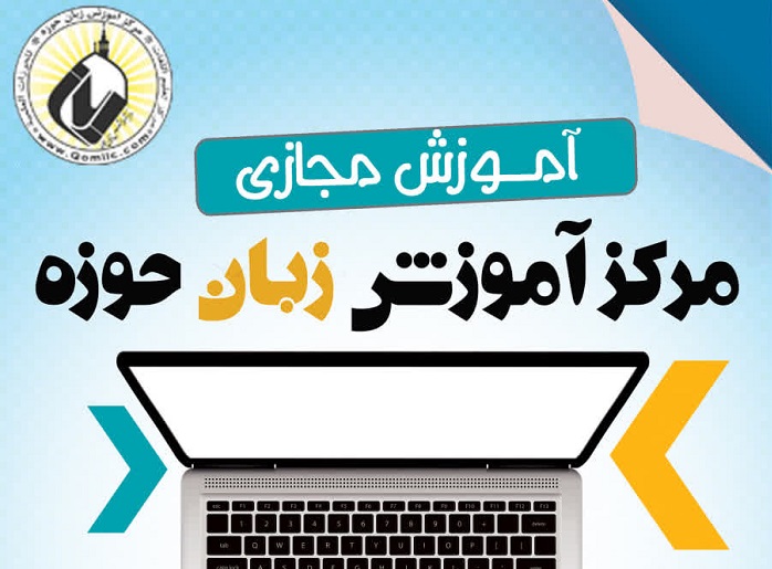 آغاز ثبت نام دوره‌های عمومی مجازی «مجتمع عالی آموزشی پژوهشی بین الملل حوزه»؛ مهلت محدود تا ۲۳ بهمن