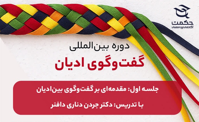 آغاز دوره بین‌المللی «گفت‌وگوی ادیان» با تدریس دکتر جردن دناری دافنر؛ بررسی چهارگونه گفت‌وگو و الگوی مریم (س) و الیزابت (س)