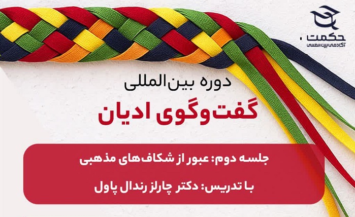 جلسه دوم دوره گفت‌وگوی ادیان با تدریس دکتر چارلز رندال پاول؛ تأکید بر «دیپلماسی دینی» و ضرورت عبور از گفت‌وگوی دوستانه به همکاری‌محور