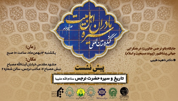دهمین پیش‌نشست کنگره بین‌المللی سیره مادران اهل‌بیت(ع)؛ بررسی جایگاه حضرت نرجس(س) در همگرایی جهانی پیشاظهور