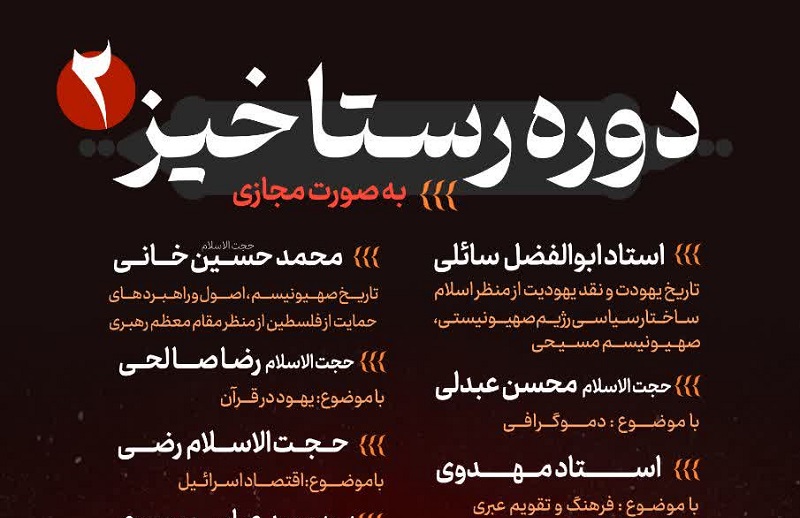 برگزاری «دوره آموزشی رستاخیز۲»
