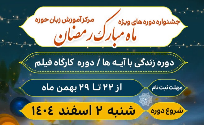 آغاز ثبت نام دوره های ویژه ماه مبارک رمضان