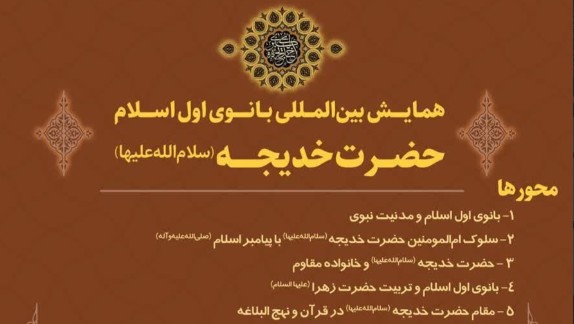 همایش بین‌المللی بانوی اول اسلام حضرت خدیجه(س) در سراسر کشور برگزار می شود