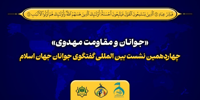 چهاردهمین نشست بین‌المللی گفتگوی جوانان جهان اسلام با موضوع «جوانان و مقاومت مهدوی» برگزار می‌شود