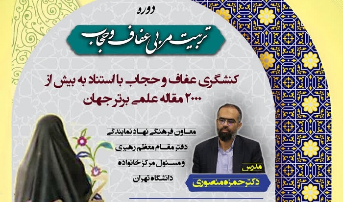 کارگاه تربیت مدرس عفاف و حجاب در جامعه‌الزهرا برگزار می‌شود