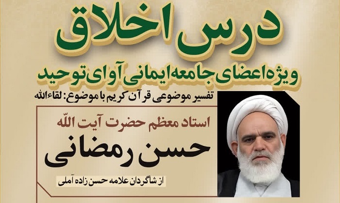 درس اخلاق و تفسیر موضوعی قرآن با موضوع «لقاءالله» در تهران برگزار می‌شود