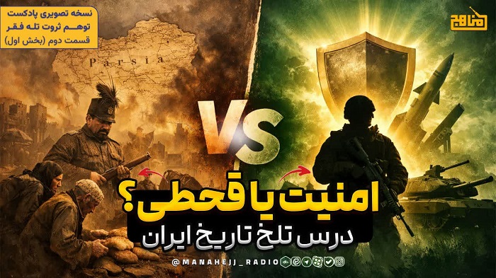 چهارمین قسمت مستند تصویری «امنیت یا قحطی» از رادیو مناهج منتشر شد