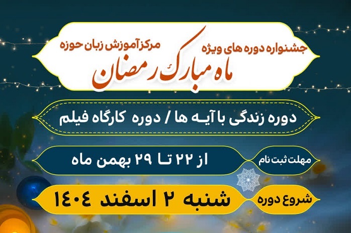 ثبت‌نام دوره‌های ویژه ماه رمضان مجتمع عالی بین‌الملل حوزه آغاز شد