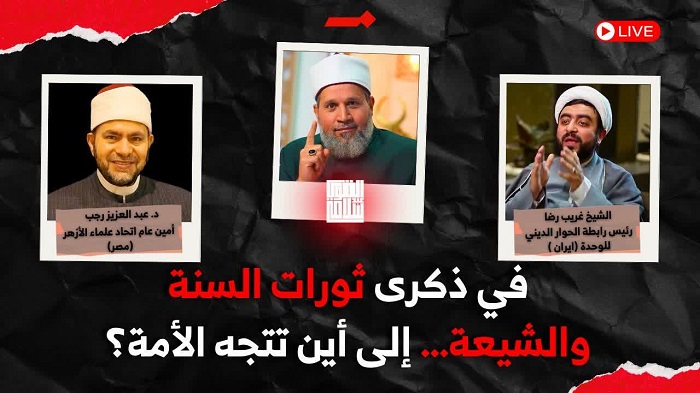 نشست تقریبی «در سالگرد انقلاب‌ها در جهان اسلام» با حضور علمای الازهر برگزار می‌شود