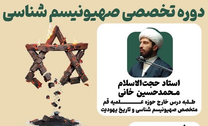 برگزاری دوره تخصصی «صهیونیسم‌شناسی» در یزد