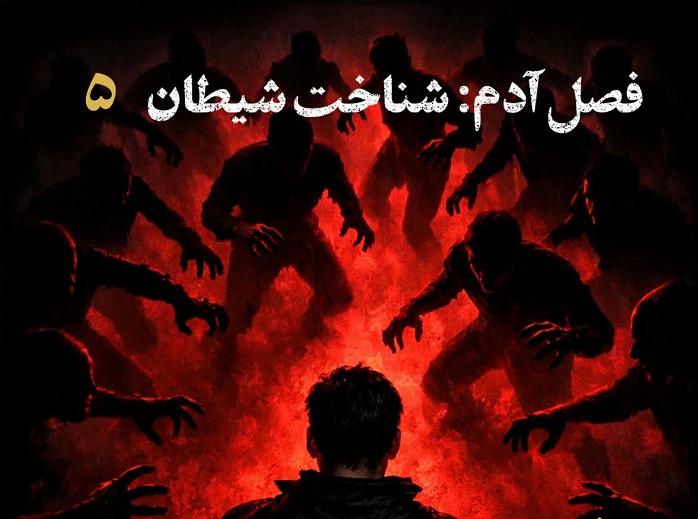 انتشار قسمت پنجم پادپخش «تاریخ تمدن انسان» با موضوع شناخت شیطان