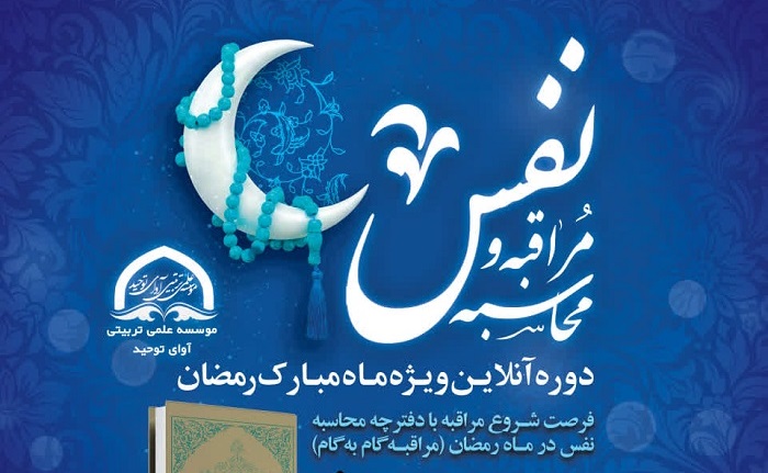 دوره عمومی «نفس‌نگار رمضان» با تدریس استاد لطفی برگزار می‌شود
