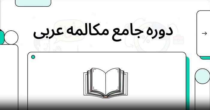 آغاز دوره جامع آموزش زبان عربی از مبتدی تا حرفه‌ای در آموزشگاه نامی