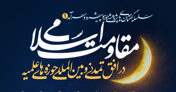 برگزاری دومین نشست از سلسله گفتمان‌های مقاومت اسلامی در مؤسسه جبل‌الصبر