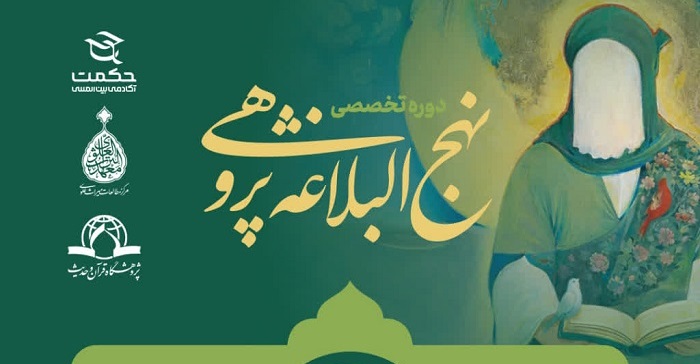 آغاز دوره تخصصی نهج‌البلاغه‌پژوهی با سخنرانی آیت‌الله رضا استادی