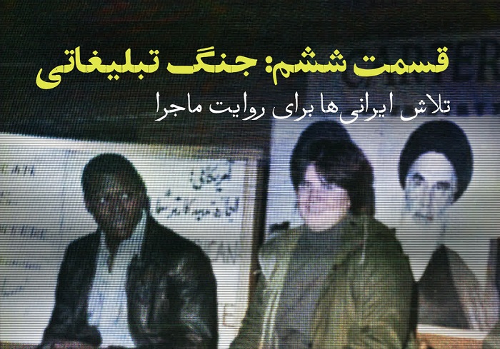 انتشار قسمت ششم پادپخش «تسخیر سفارت» با موضوع جنگ تبلیغاتی