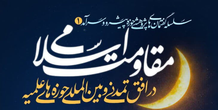 سلسله گفتمان‌های علمی پژوهشی در تبیین «حوزه پیشرو و سرآمد» در مشهد برگزار می‌شود