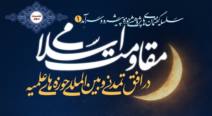 برگزاری دومین نشست از سلسله گفتمان‌های مقاومت با موضوع «سیره انبیاء و مقاومت»