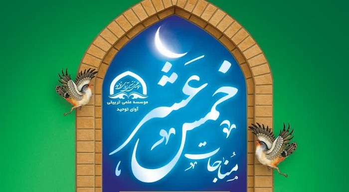 ویژه برنامه مناجات «خمس عشر» با سخنرانی آیت‌الله رمضانی برگزار می‌شود