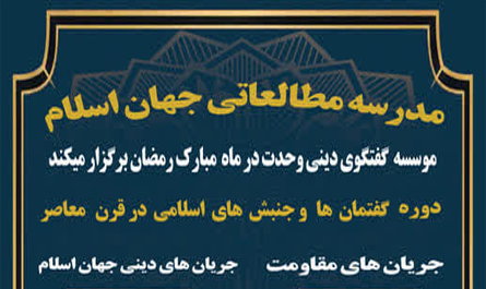 برگزاری دوره آنلاین «گفتمان‌ها و جنبش‌های اسلامی در قرن معاصر» توسط مؤسسه گفت‌وگوی دینی وحدت