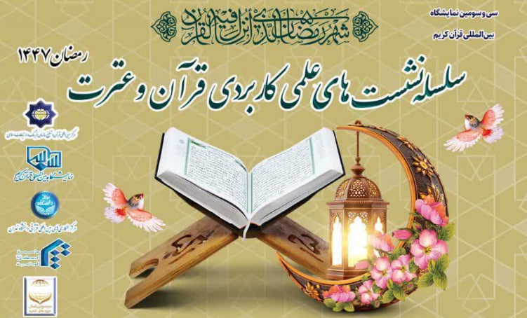 برگزاری سلسله نشست های علمی کاربردی قرآن و عترت