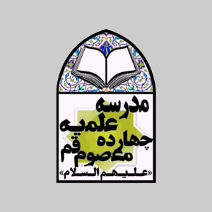 چهارده معصوم (ع)