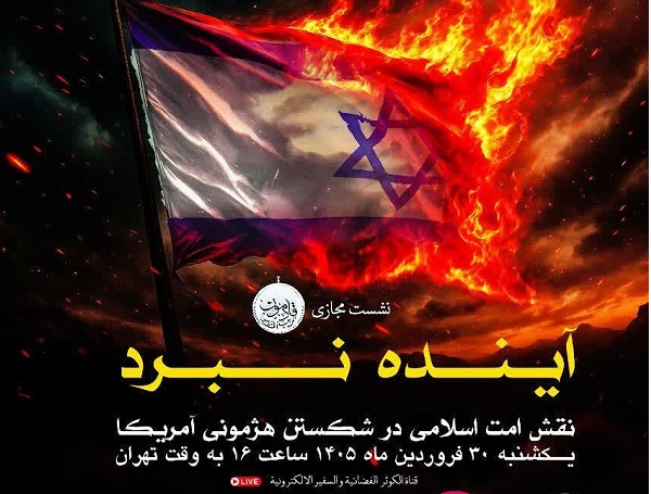 مجمع جهانی قادمون نشست مجازی «آینده نبرد و نقش امت اسلامی در شکستن هژمونی آمریکا» را برگزار می‌کند
