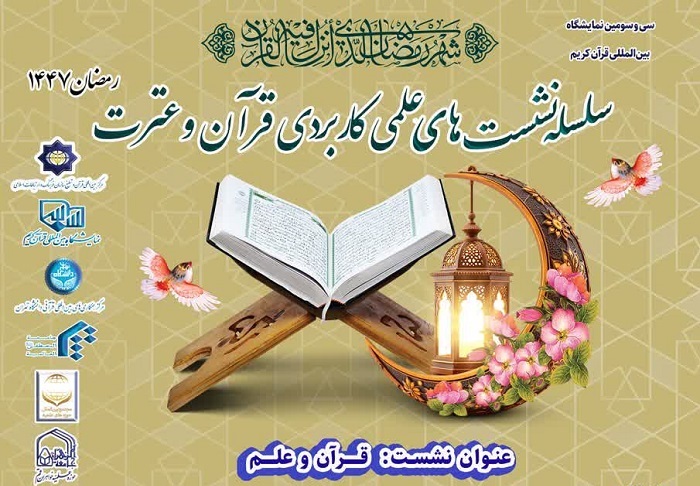 برگزاری سومین نشست «قرآن و علم» در نمایشگاه بین‌المللی قرآن کریم