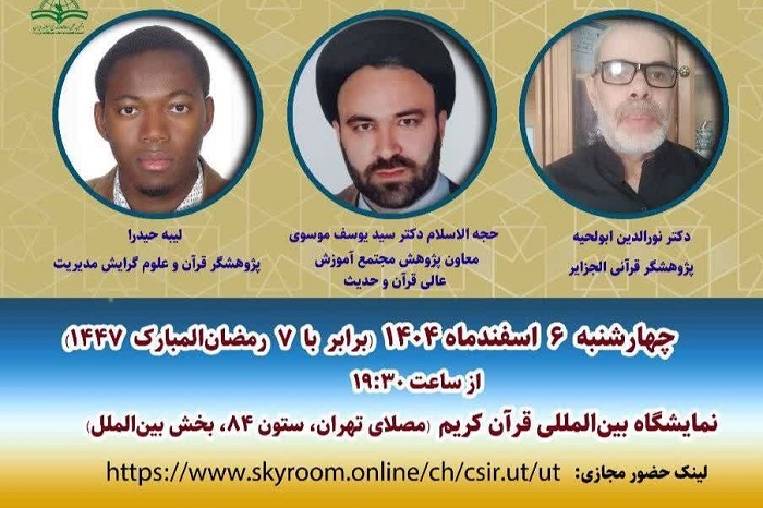 تأکید بر نقش توحید و عدالت در همبستگی اجتماعی در نمایشگاه قرآن کریم
