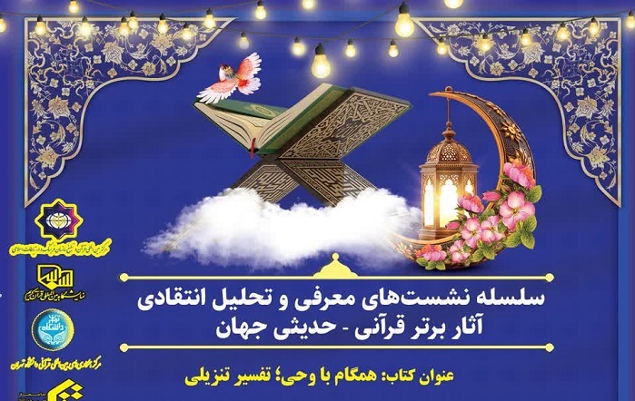 بررسی کتاب «همگام با وحی؛ تفسیر تنزیلی» در نمایشگاه بین‌المللی قرآن کریم
