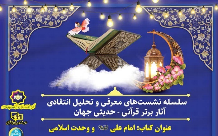بررسی کتاب «امام علی و وحدت اسلامی» در نمایشگاه قرآن کریم