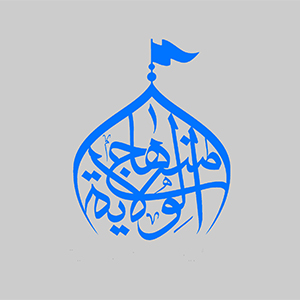 منهاج الولایه