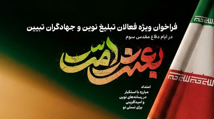 آغاز فراخوان «بعثت امت – دفاع مقدس سوم» برای هم‌افزایی مبلغان و فعالان رسانه‌های نوین