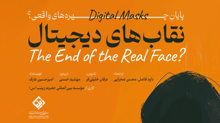 مستند «نقاب‌های دیجیتال»؛ هشداری درباره اپیدمی کمال‌گرایی مصنوعی و اختلالات روانی نوظهور