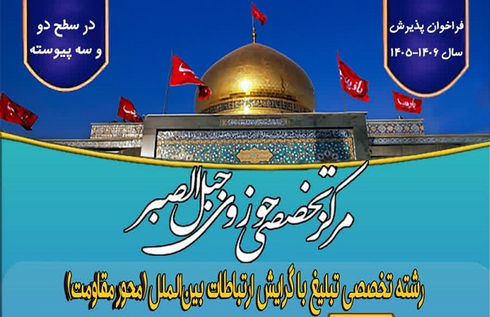 مرکز جبل الصبر آغاز کرد: پذیرش طلاب در رشته تخصصی تبلیغ بین‌الملل