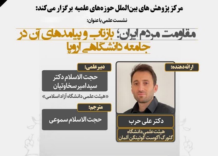 نشست علمی بین‌المللی «مقاومت ملت ایران» با حضور اندیشمندان آلمانی در قم برگزار می‌شود