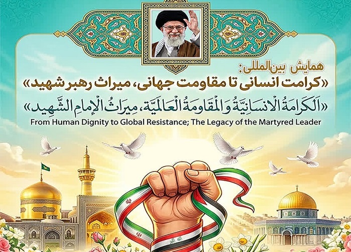همایش بین‌المللی «کرامت انسانی تا مقاومت جهانی» با موضوع میراث رهبر شهید برگزار می‌شود