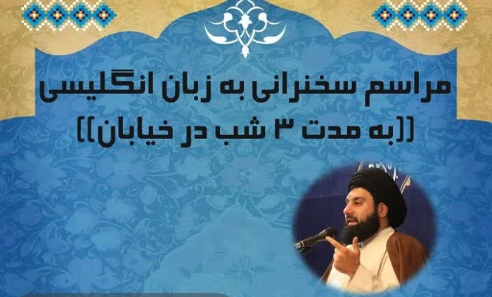 مراسم سخنرانی سه‌شبه به زبان انگلیسی در موکب مدرسه علمیه چهارده معصوم(ع) برگزار می‌شود