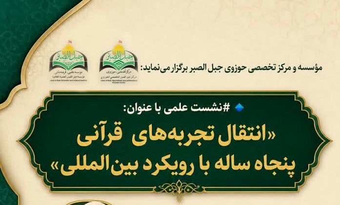 نشست علمی «انتقال تجربه‌های قرآنی پنجاه ساله با رویکرد بین‌المللی» با سخنرانی حجهالاسلام والمسلمین قرائتی برگزار می‌شود