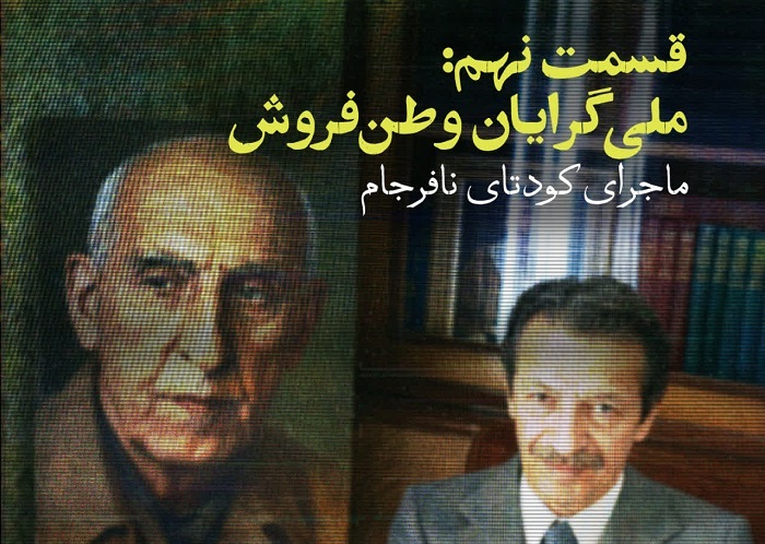 قسمت نهم پادکست «تسخیر سفارت» با موضوع «ملی‌گرایان وطن‌فروش» منتشر شد