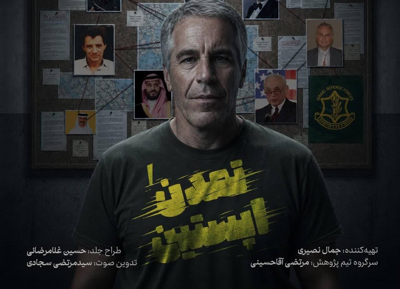 واکاوی پرونده‌ای که لرزه بر اندام قدرت انداخت؛ انتشار قسمت نخست پادکست «تمدن اپستین»