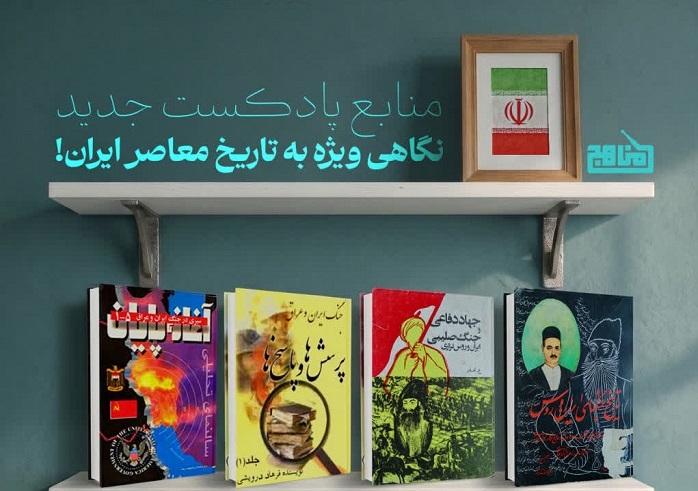 رادیو مناهج از پژوهش برای پادکست جدید در حوزه تاریخ معاصر ایران خبر داد